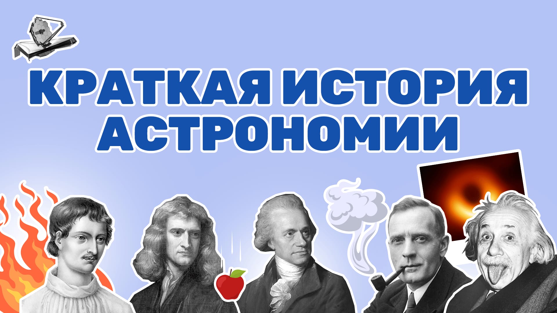 A Brief History of Astronomy