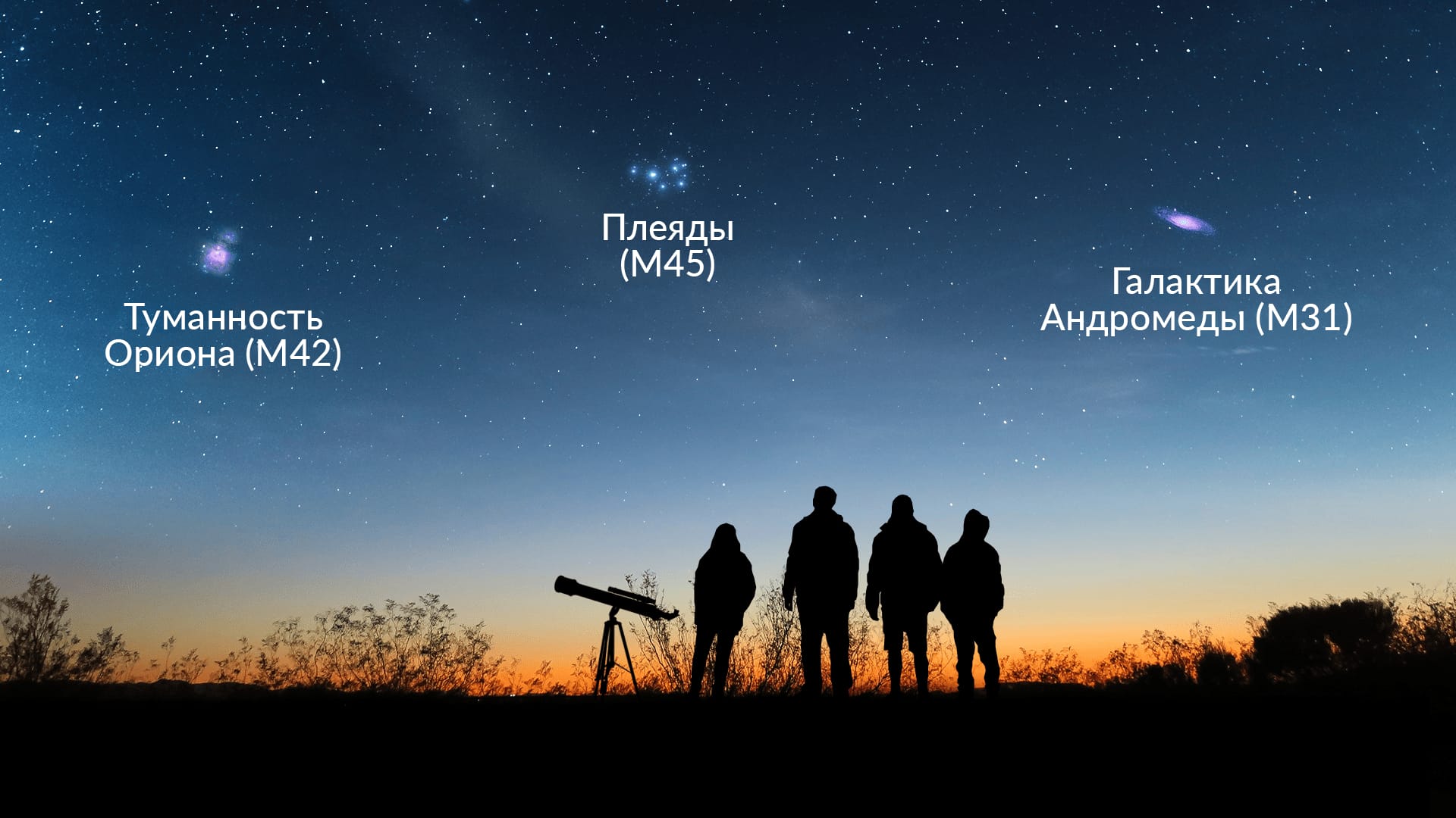 Stargazers looking at the Messier objects 
