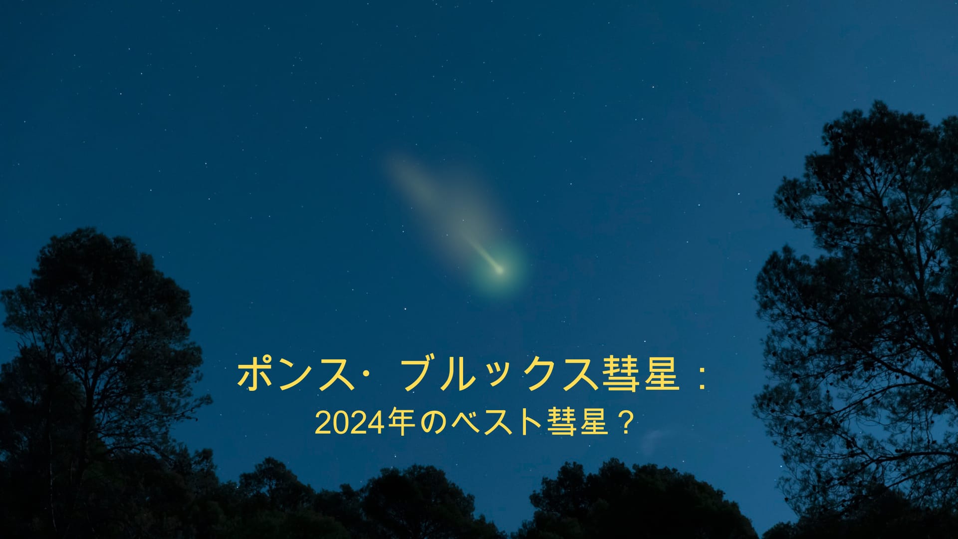Pons-Brooks Best Comet 2024