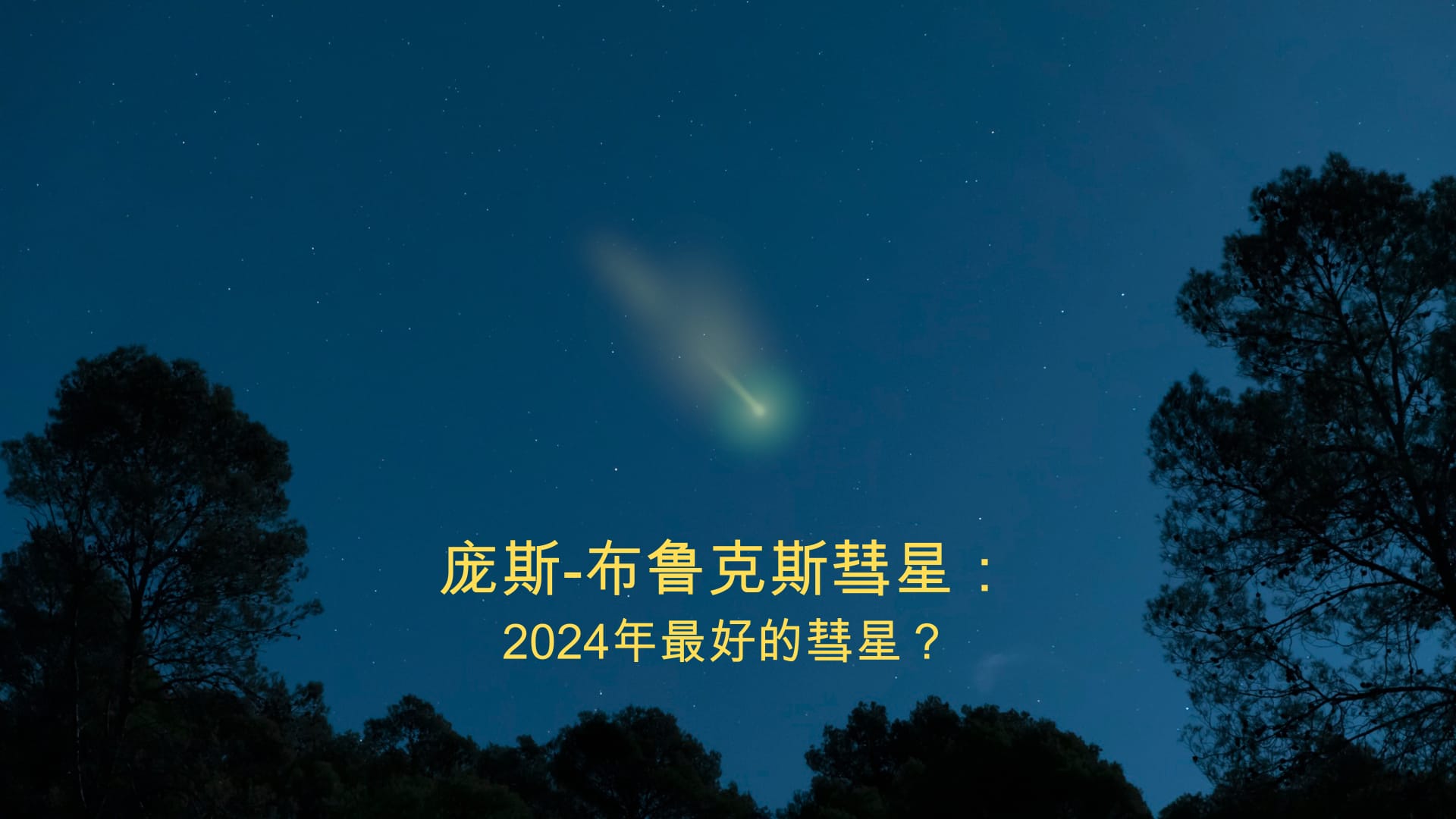 Pons-Brooks Best Comet 2024