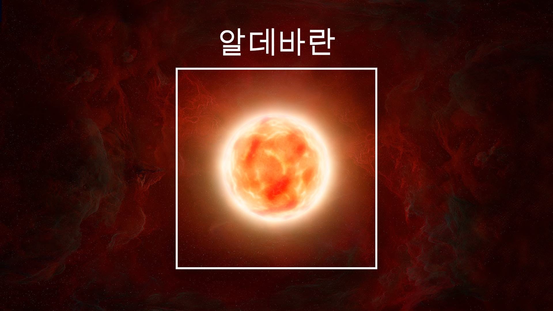 Star Aldebaran